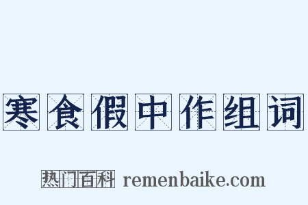 寒食假中作组词是什么意思的图片
